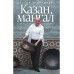 Книга Сталика. Казан, мангал и другие мужские удовольствия